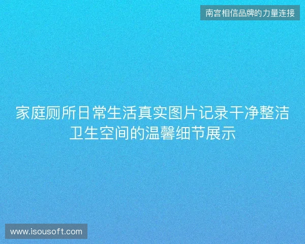 家庭厕所日常生活真实图片记录干净整洁卫生空间的温馨细节展示