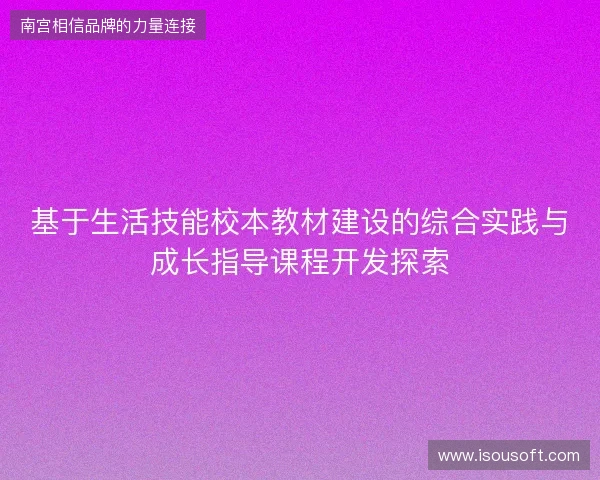 基于生活技能校本教材建设的综合实践与成长指导课程开发探索 基于生活技能校本教材建设的综合实践与成长指导课程开发探索